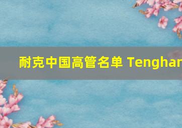 耐克中国高管名单 Tenghan